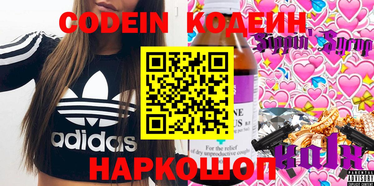 Codein Purple Drank  Вход с VPN  Нововоронеж  Кодеин напиток Lean (лин) 